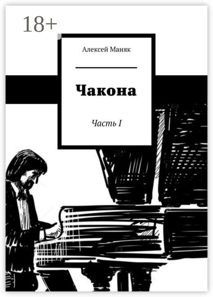 Чакона. Часть I