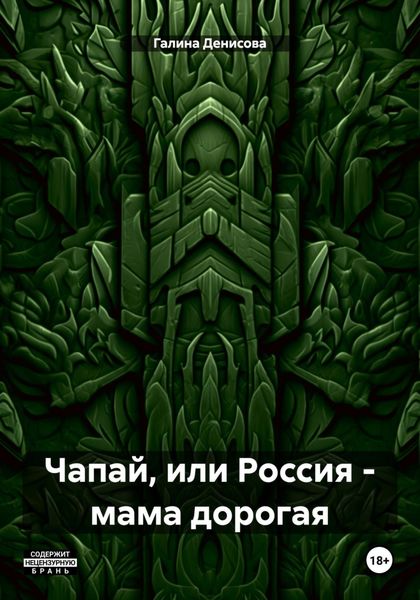 Чапай, или Россия – мама дорогая
