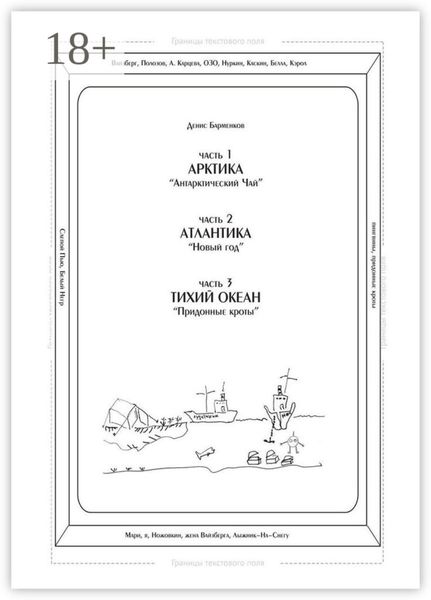 Часть 1. Арктика. «Антарктический чай». Часть 2. Атлантика. «Новый год». Часть 3. Тихий океан. «Придонные кроты». Трилогия