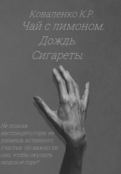 Чай с лимоном. Дождь. Сигареты