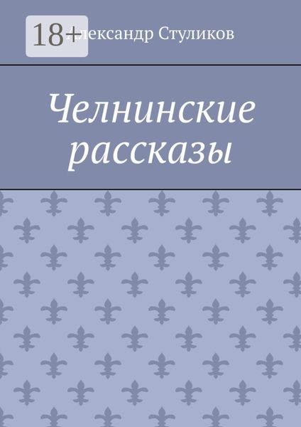Челнинские рассказы
