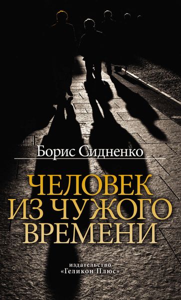 Человек из чужого времени