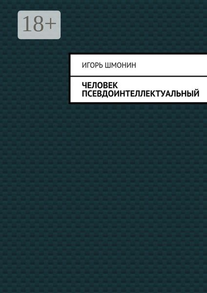 Человек псевдоинтеллектуальный