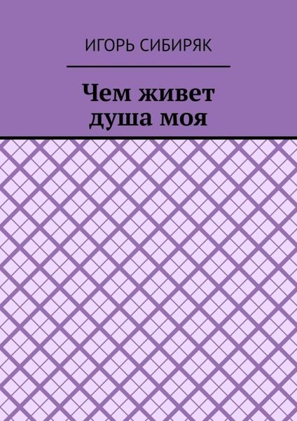 Чем живет душа моя