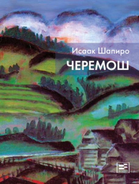 Черемош