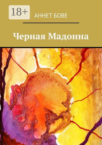 Черная Мадонна