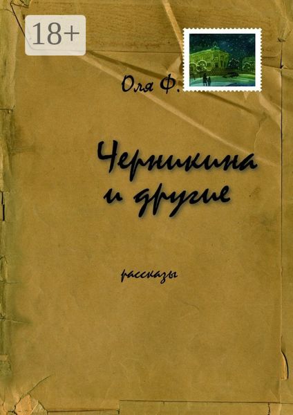 Черникина и другие. Рассказы