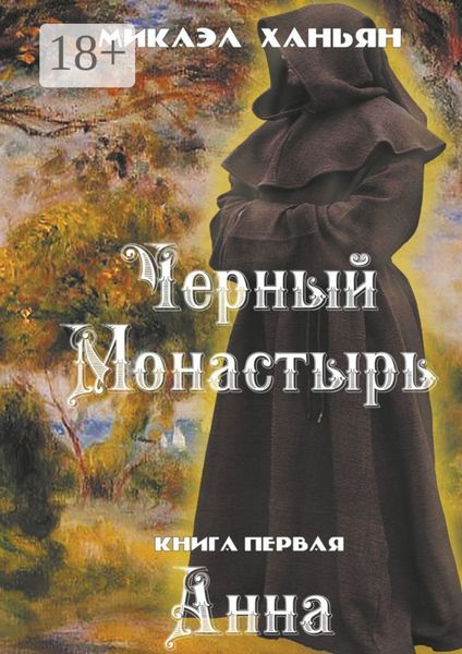 Черный монастырь. Книга первая. Анна