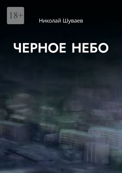 Черное небо