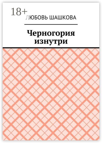 Черногория изнутри