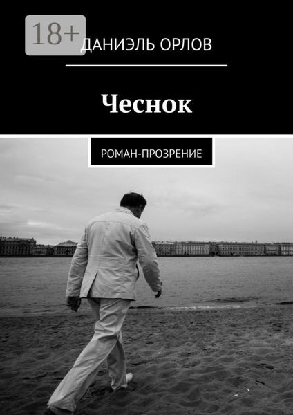 Чеснок. Роман-прозрение