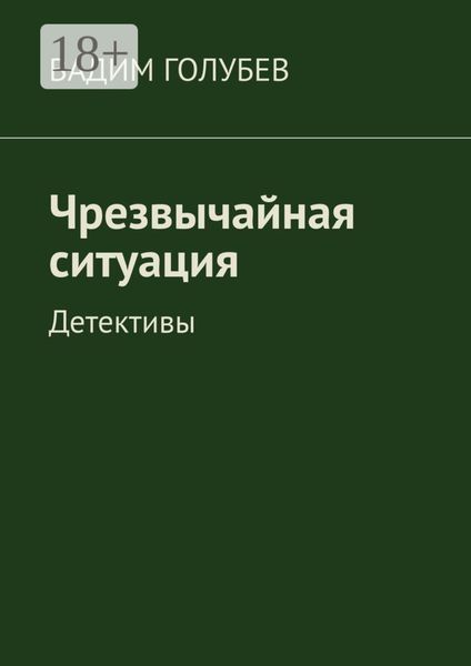 Чрезвычайная ситуация. Детективы