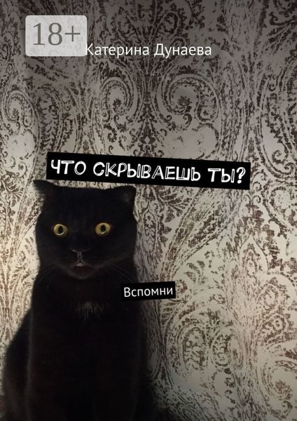 Что скрываешь ты? Вспомни