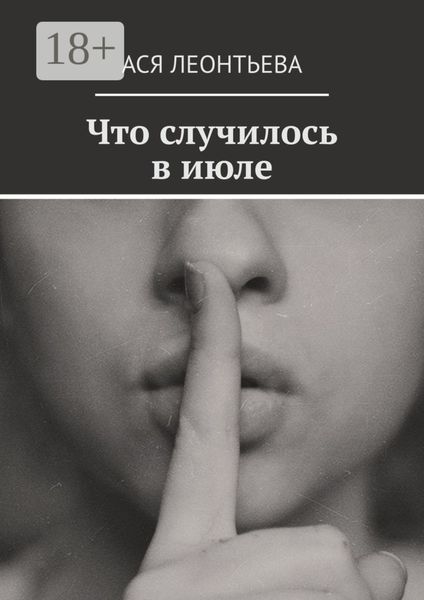 Что случилось в июле