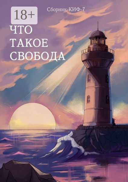 Что такое свобода. Сборник КИФ-7