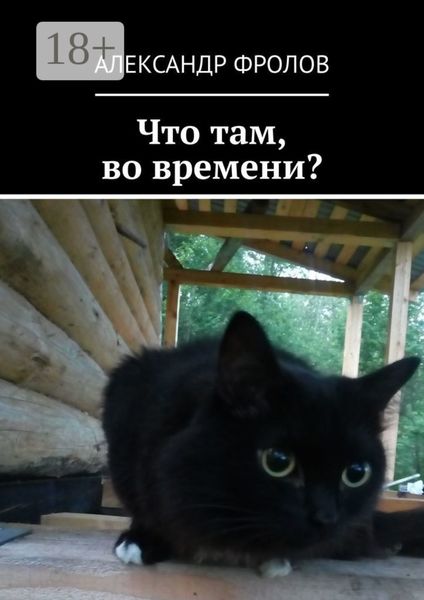 Что там, во времени?