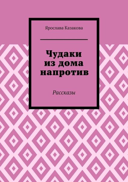 Чудаки из дома напротив. Рассказы