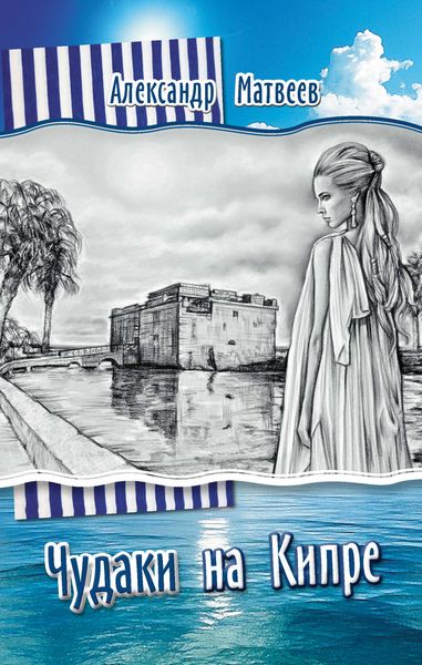 Чудаки на Кипре