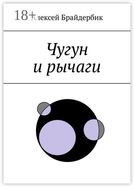 Чугун и рычаги