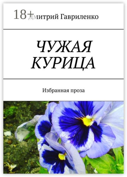 Чужая курица. Избранная проза