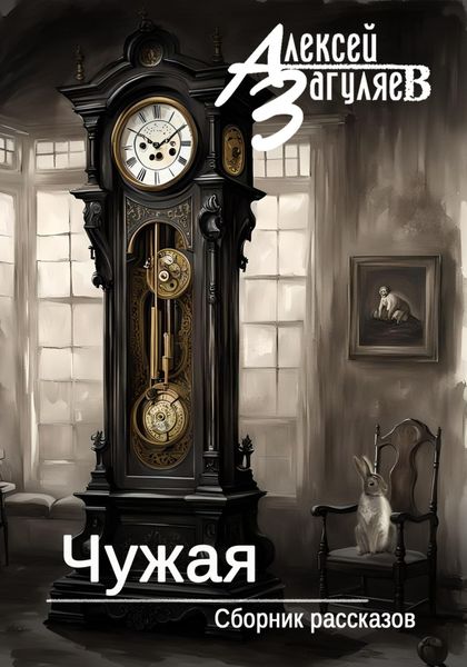 Чужая. Сборник рассказов