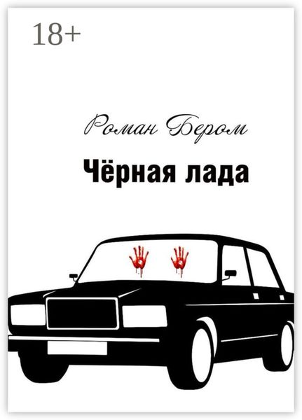 Чёрная лада