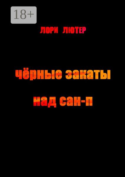 Чёрные закаты над Сан-П