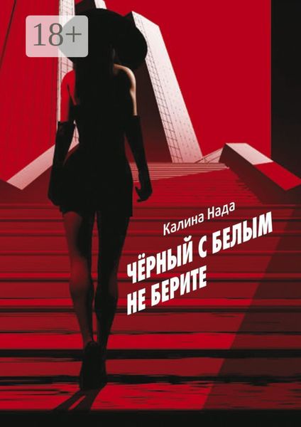 Чёрный с белым не берите