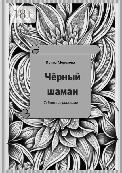 Чёрный шаман