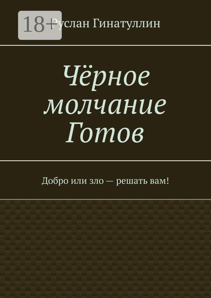 Чёрное молчание Готов. Добро или зло – решать вам!