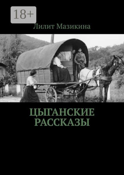 Цыганские рассказы