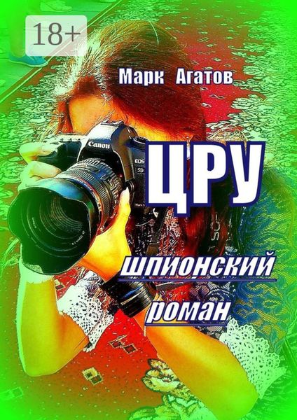 ЦРУ. Шпионский роман