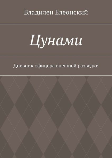 Цунами. Дневник офицера внешней разведки
