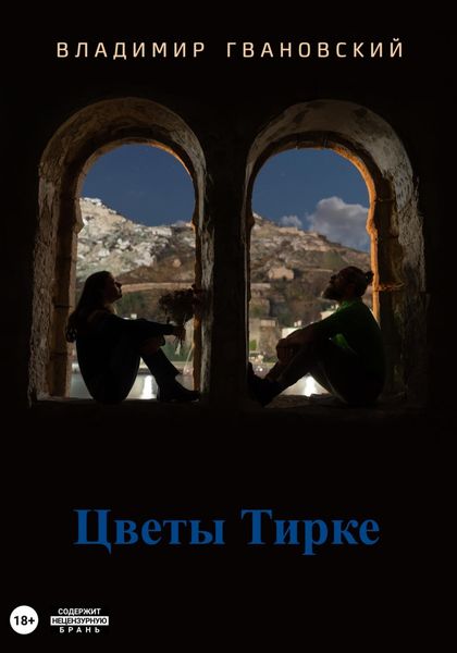 Цветы Тирке