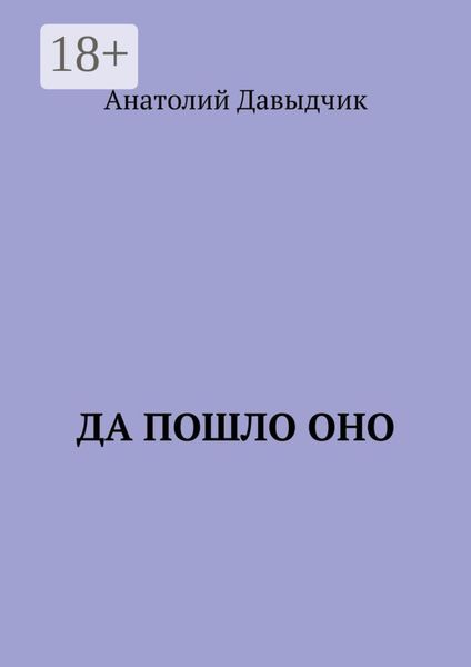 Да пошло оно…