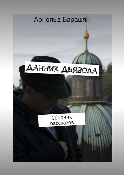Данник Дьявола