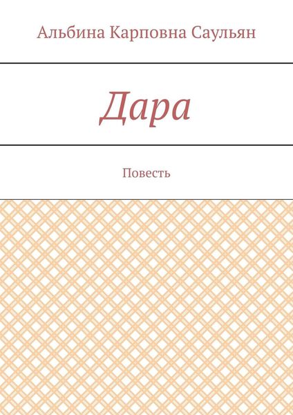 Дара. Повесть