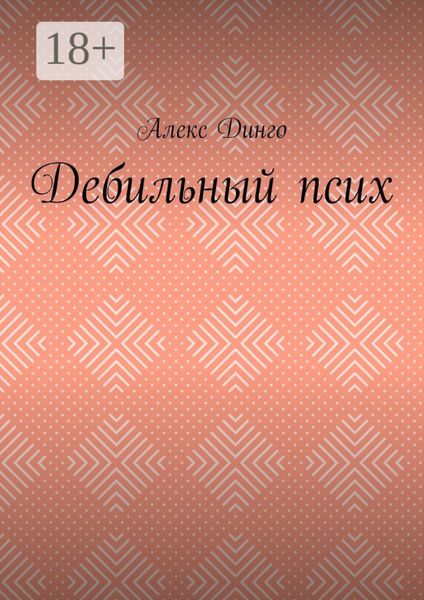 Дебильный псих