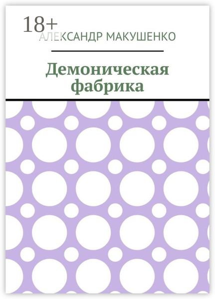 Демоническая фабрика