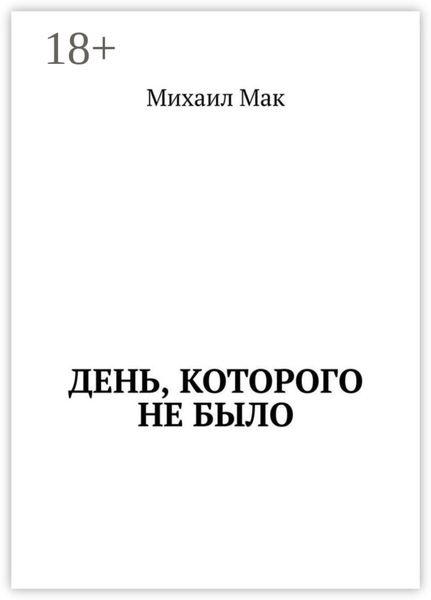 День, которого не было