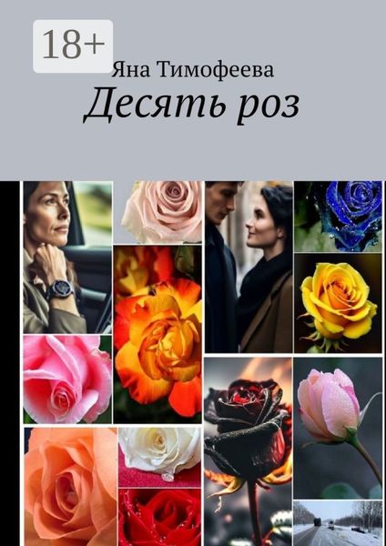 Десять роз