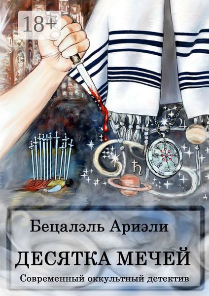 Десятка Мечей. Современный оккультный детектив