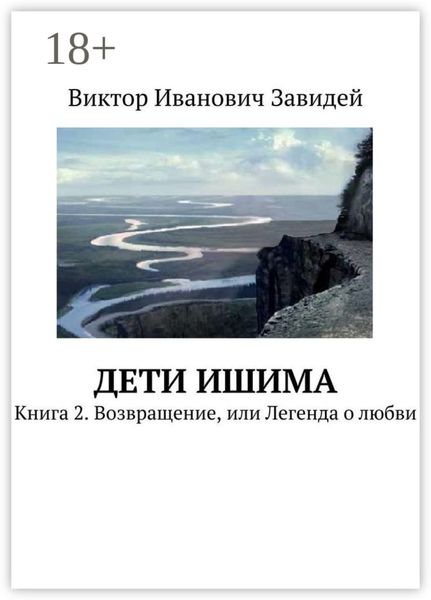 Дети Ишима. Книга 2. Возвращение, или Легенда о любви