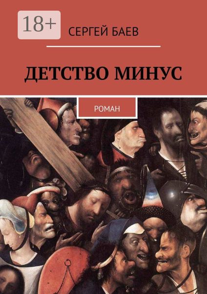 Детство минус. Роман