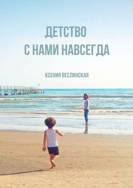 Детство с нами навсегда