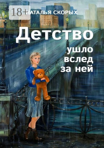 Детство ушло вслед за ней