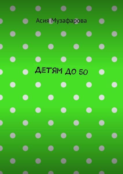 Детям до 50
