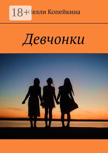 Девчонки