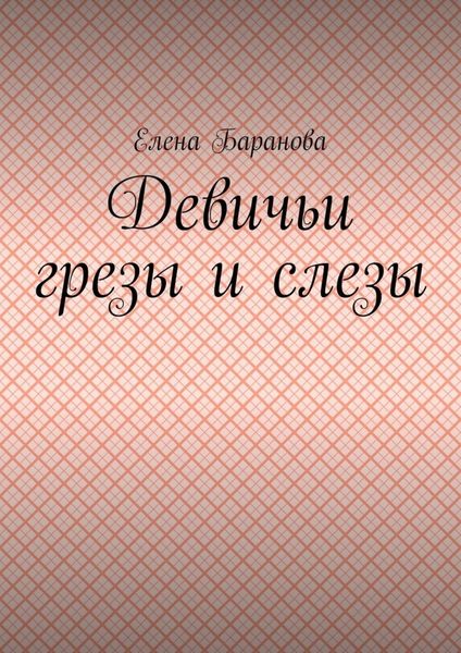 Девичьи грезы и слезы