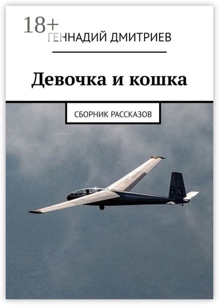 Девочка и кошка. Сборник рассказов